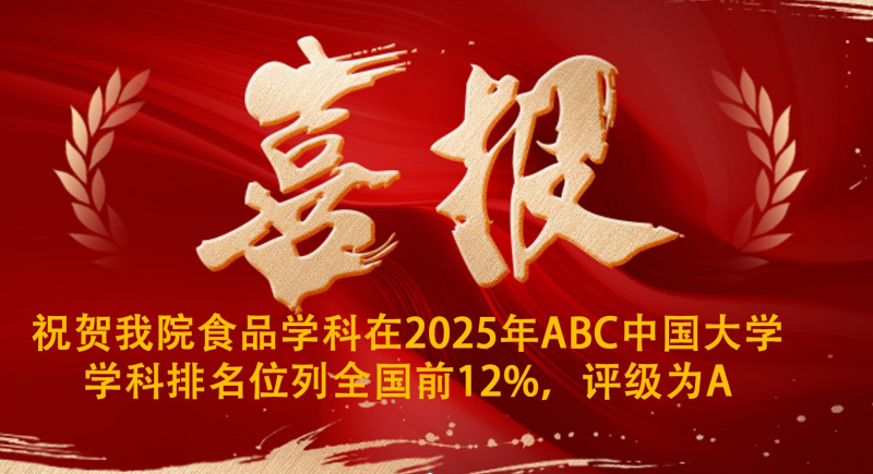 我院食品学科在2025年ABC中国大学学科排名位列全国前12%